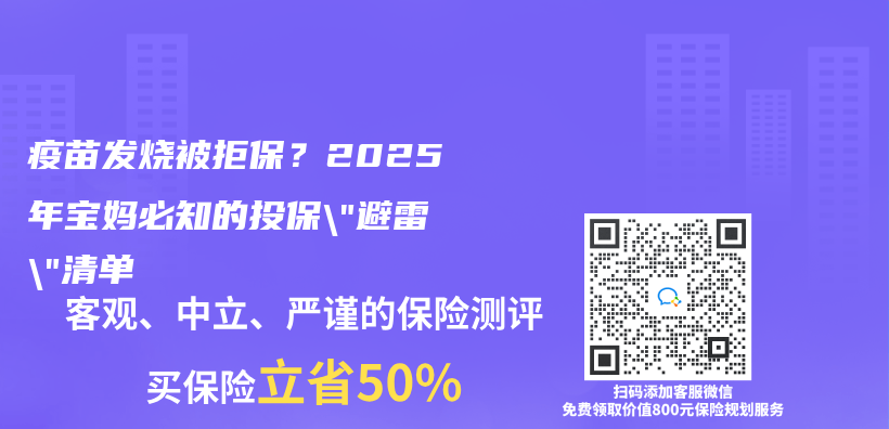 疫苗发烧被拒保？2025年宝妈必知的投保”避雷”清单插图