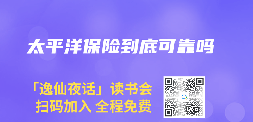 太平洋保险到底可靠吗插图