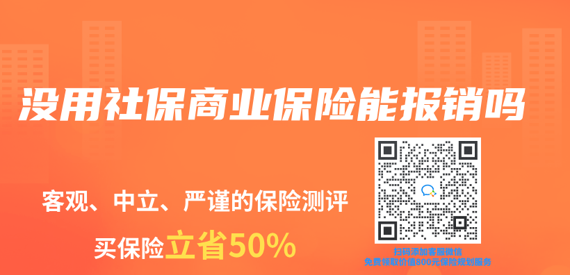 没用社保商业保险能报销吗插图