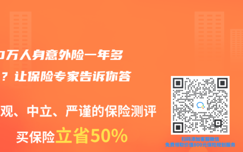 200万人身意外险一年多少钱？让保险专家告诉你答案
