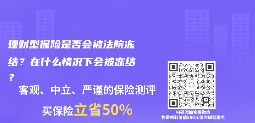 理财型保险是否会被法院冻结？在什么情况下会被冻结？插图