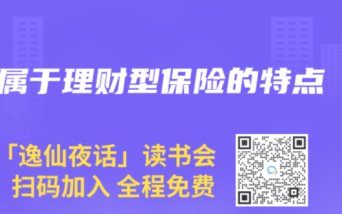 属于理财型保险的特点