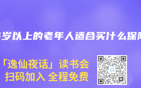 55岁以上的老年人适合买什么保险