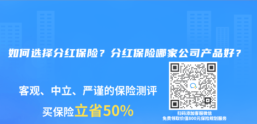 如何选择分红保险？分红保险哪家公司产品好？插图