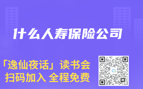 什么人寿保险公司