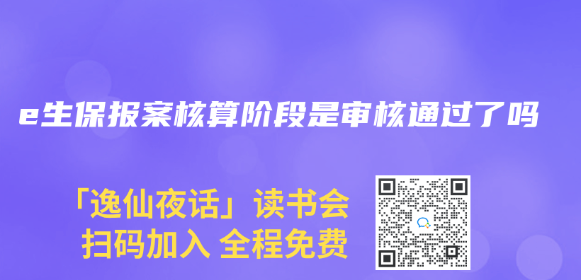 e生保报案核算阶段是审核通过了吗插图