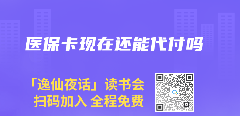 医保卡现在还能代付吗插图