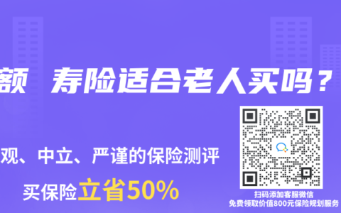 增额 寿险适合老人买吗？