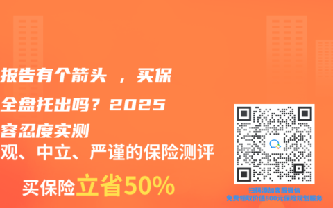 体检报告有个箭头↑，买保险要全盘托出吗？2025核保容忍度实测