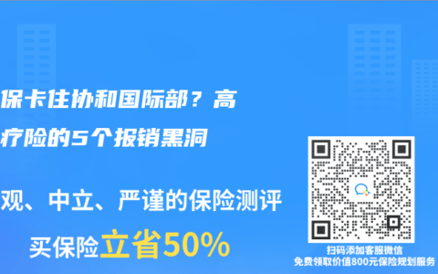 刷医保卡住协和国际部？高端医疗险的5个报销黑洞