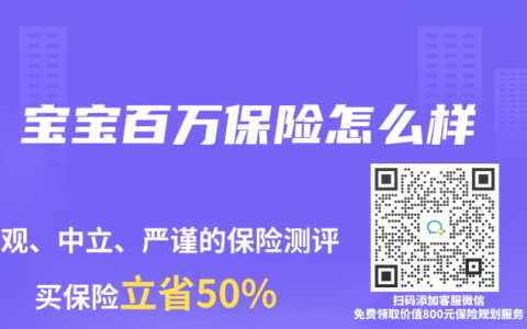 宝宝百万保险怎么样