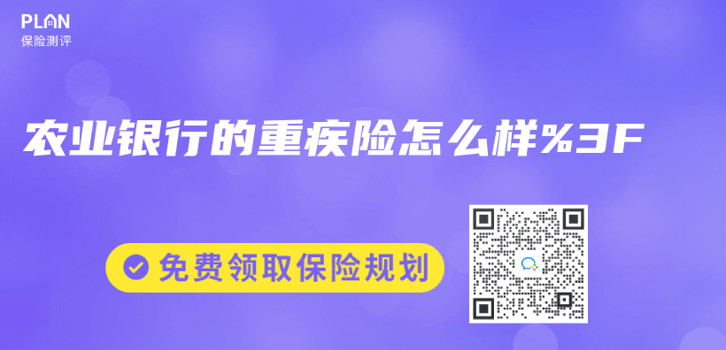 农业银行的重疾险怎么样%3F插图