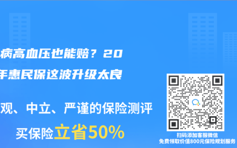 糖尿病高血压也能赔？2025年惠民保这波升级太良心
