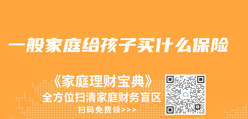 一般家庭给孩子买什么保险插图