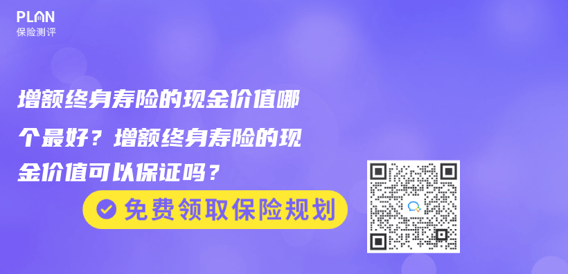 增额终身寿险的现金价值哪个最好？增额终身寿险的现金价值可以保证吗？插图