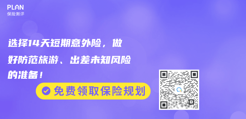 选择14天短期意外险，做好防范旅游、出差未知风险的准备！插图