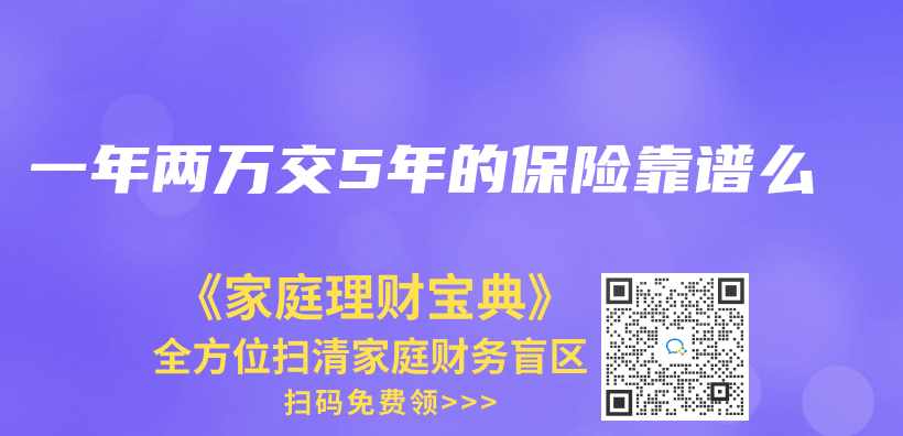 一年两万交5年的保险靠谱么插图