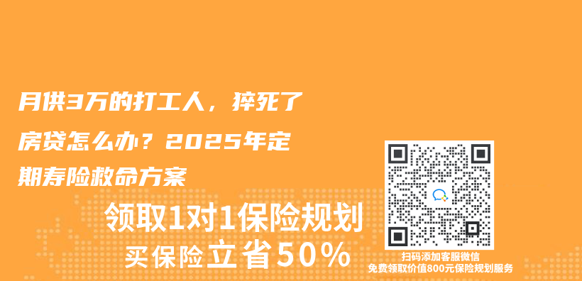 月供3万的打工人，猝死了房贷怎么办？2025年定期寿险救命方案插图