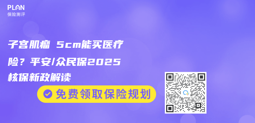 子宫肌瘤≤5cm能买医疗险？平安/众民保2025核保新政解读插图