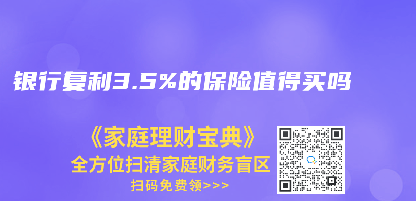 银行复利3.5%的保险值得买吗插图