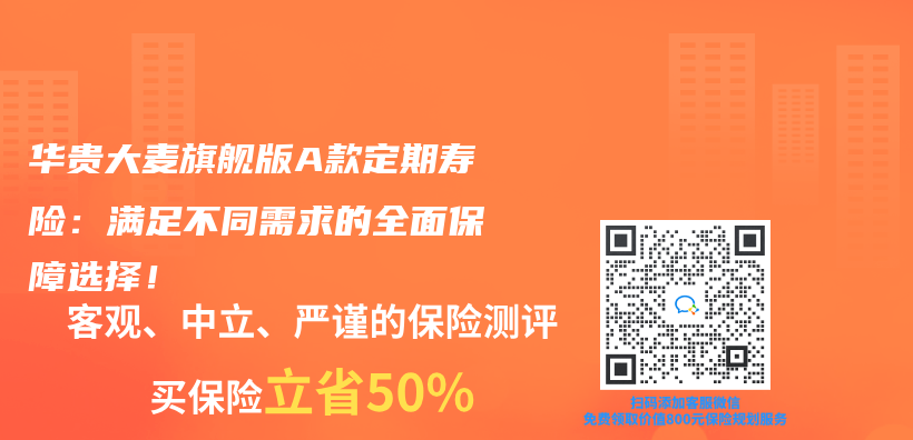 华贵大麦旗舰版A款定期寿险：满足不同需求的全面保障选择！插图