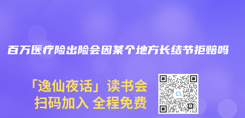 百万医疗险出险会因某个地方长结节拒赔吗插图