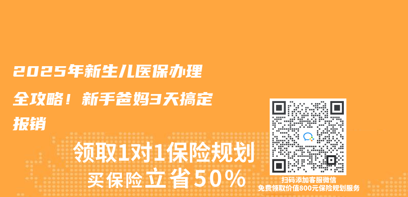 2025年新生儿医保办理全攻略！新手爸妈3天搞定报销插图