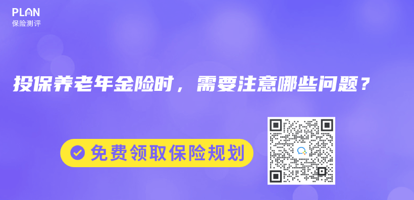 自费购买养老保险是否划算？购买养老保险需要注意什么？插图14