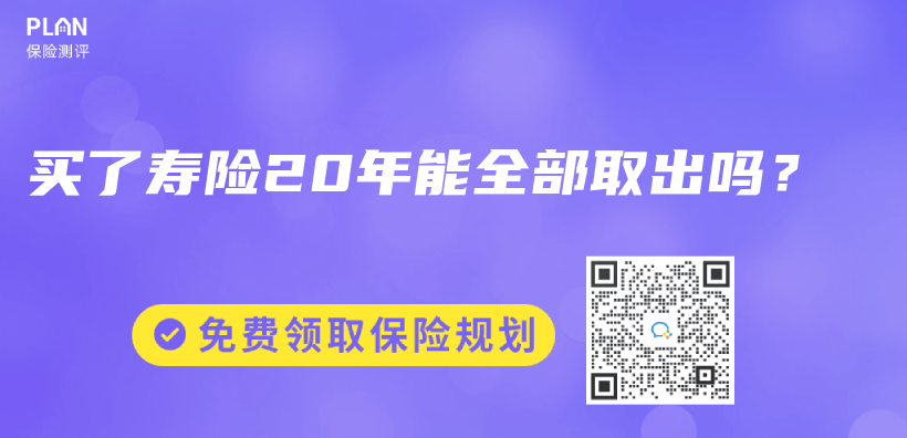 买了寿险20年能全部取出吗？插图