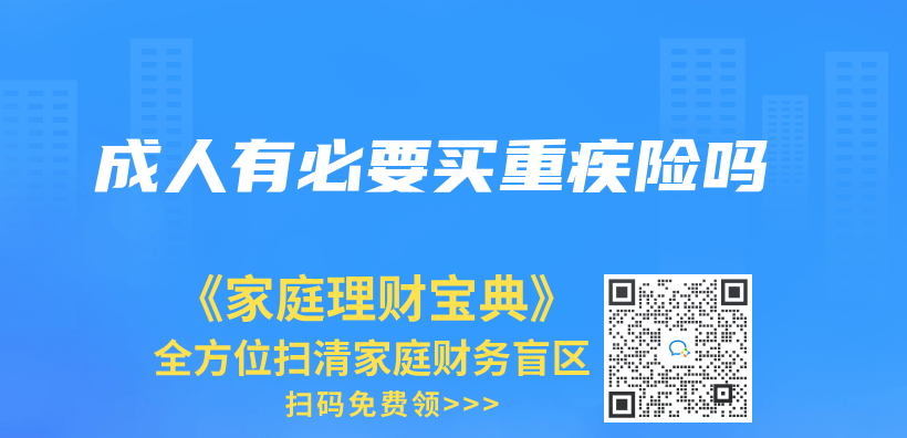 成人有必要买重疾险吗插图