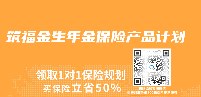 筑福金生年金保险产品计划插图