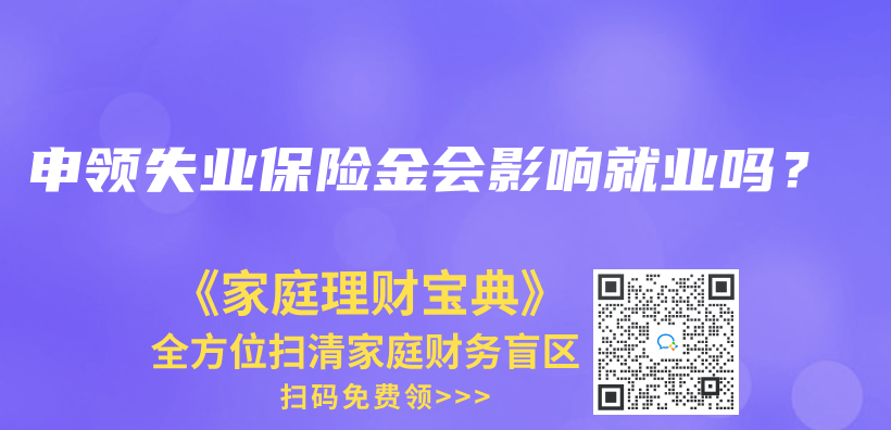 申领失业保险金会影响就业吗？插图