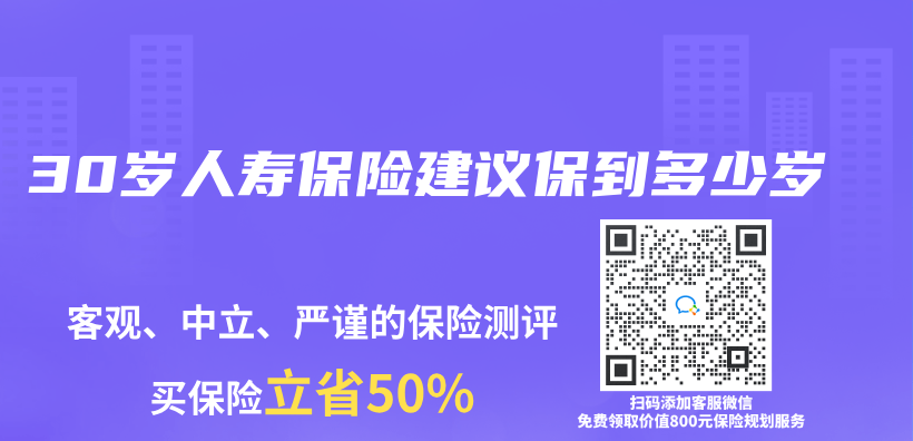 30岁人寿保险建议保到多少岁插图