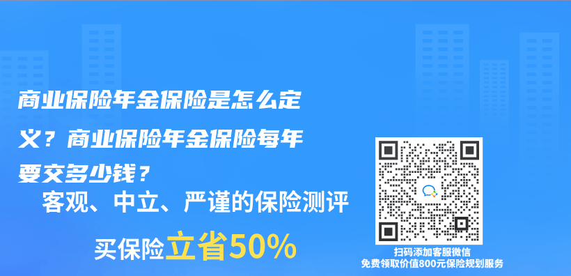 如何购买年金保险？是否有必要购买？插图12