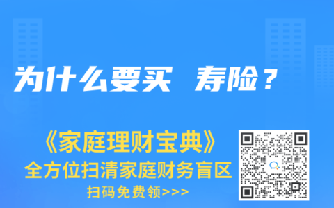 为什么要买 寿险？