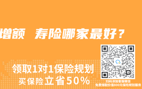 增额 寿险哪家最好？