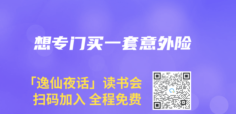 想专门买一套意外险插图
