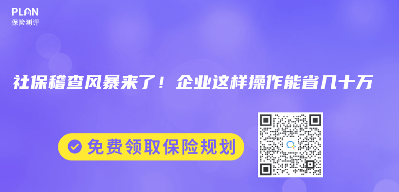 社保稽查风暴来了！企业这样操作能省几十万插图