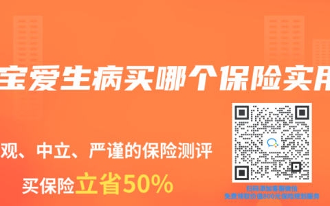 宝宝爱生病买哪个保险实用
