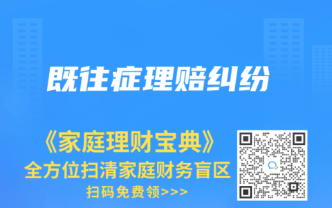 既往症理赔纠纷