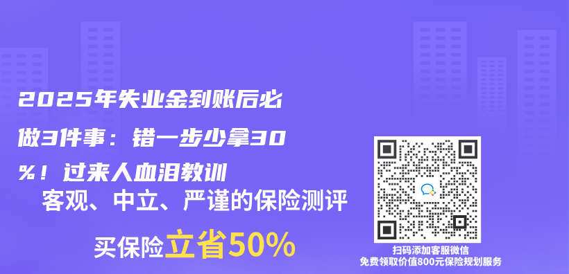 2025年失业金到账后必做3件事：错一步少拿30%！过来人血泪教训插图