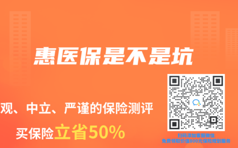 惠医保是不是坑