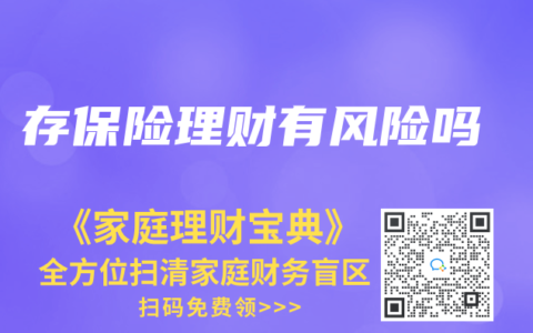 存保险理财有风险吗