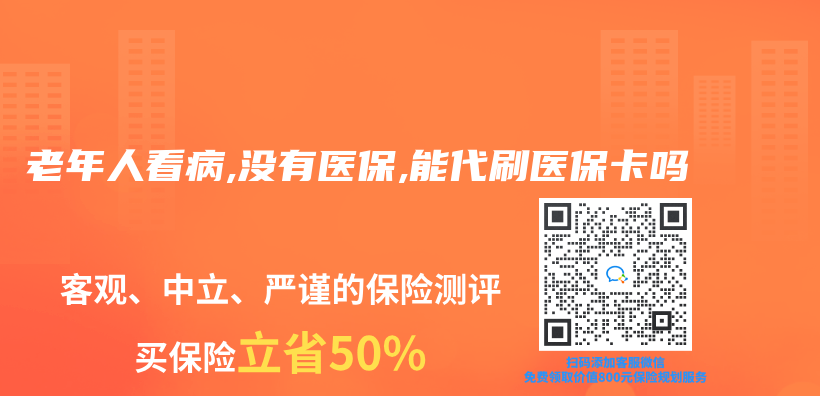 老年人看病,没有医保,能代刷医保卡吗插图