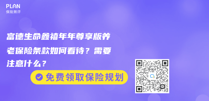 富德生命鑫禧年年尊享版养老保险条款如何看待？需要注意什么？插图