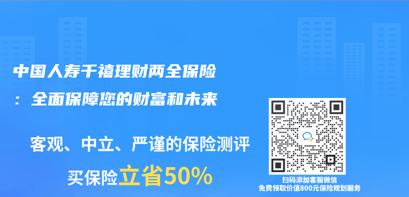 中国人寿千禧理财两全保险：全面保障您的财富和未来插图