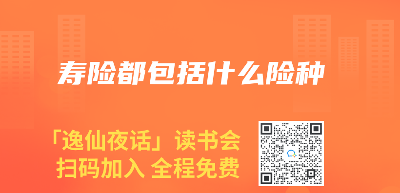 寿险都包括什么险种插图