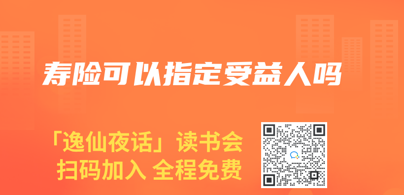 寿险可以指定受益人吗插图