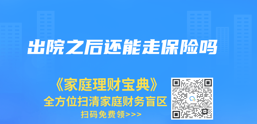 出院之后还能走保险吗插图