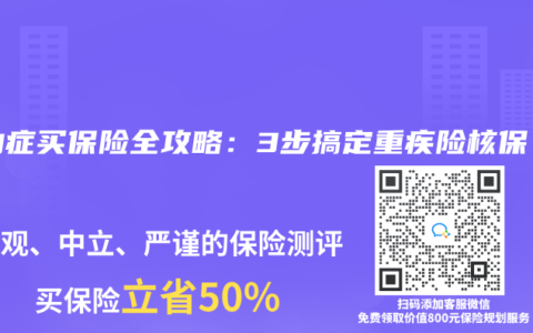 抽动症买保险全攻略：3步搞定重疾险核保！